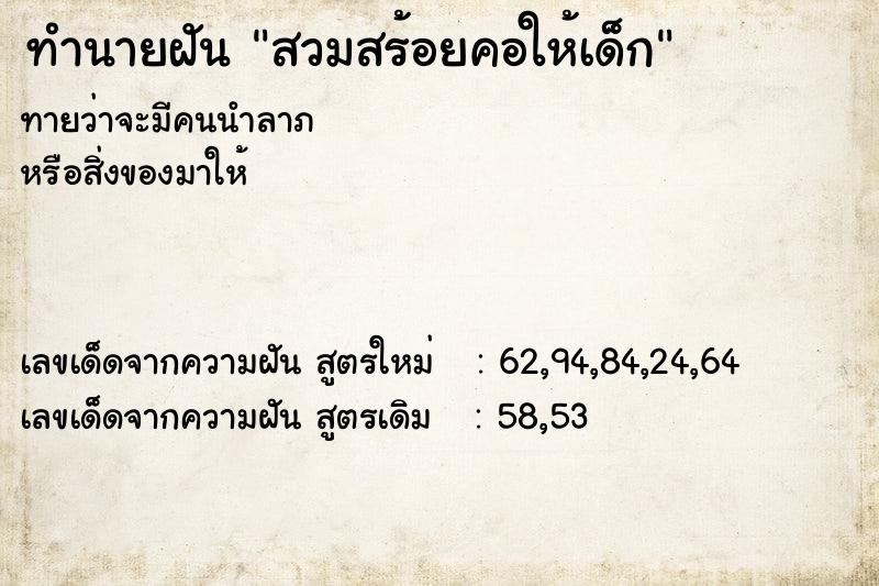 ทำนายฝันสวมสร้อยคอให้เด็ก ทำนายฝันทำนายฝันสวมสร้อยคอให้เด็ก