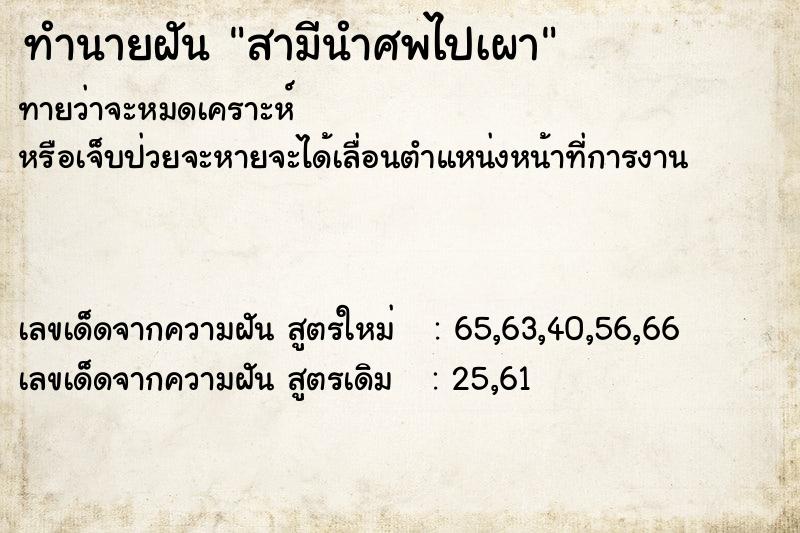 ทำนายฝันสามีนำศพไปเผา ทำนายฝันทำนายฝันสามีนำศพไปเผา
