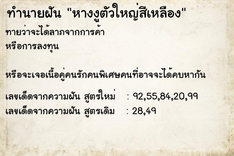 ทำนายฝัน หางงูตัวใหญ่สีเหลือง ทำนายฝัน หางงูตัวใหญ่สีเหลือง