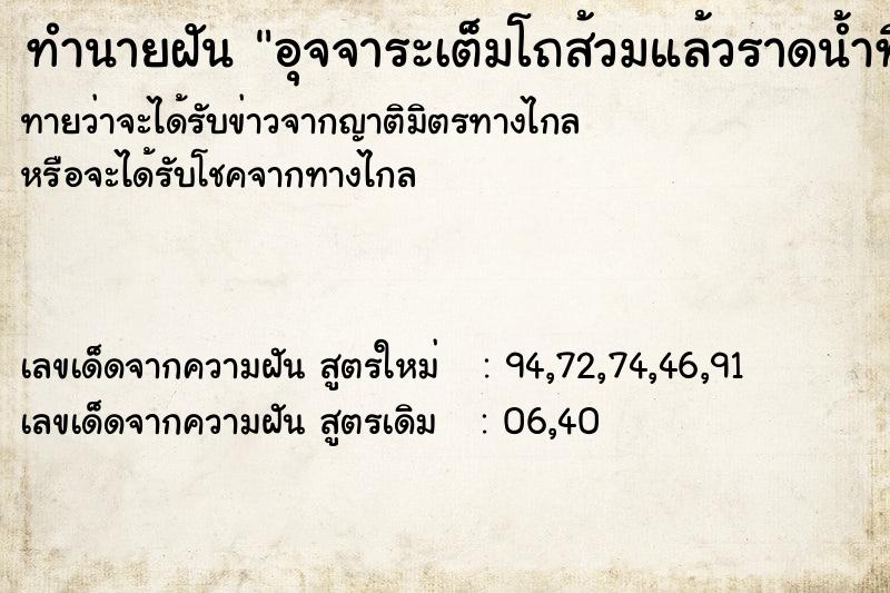 ทำนายฝันทำนายฝันอุจจาระเต็มโถส้วมแล้วราดน้ำทิ้ง