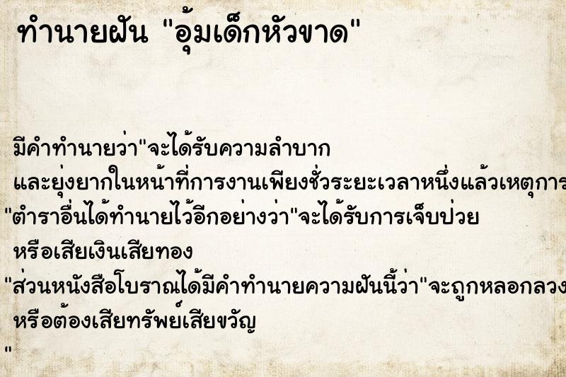 ทำนายฝัน อุ้มเด็กหัวขาด ทำนายฝัน อุ้มเด็กหัวขาด