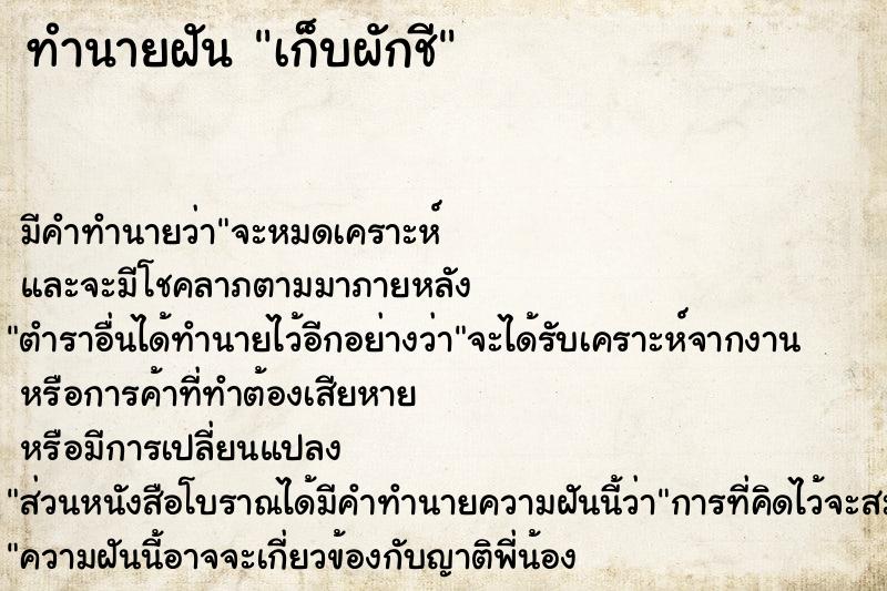 ทำนายฝัน เก็บผักชี ทำนายฝัน เก็บผักชี