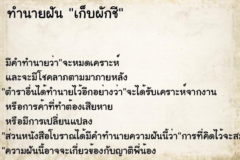 ทำนายฝัน เก็บผักชี ตำราโบราณ แม่นที่สุดในโลก