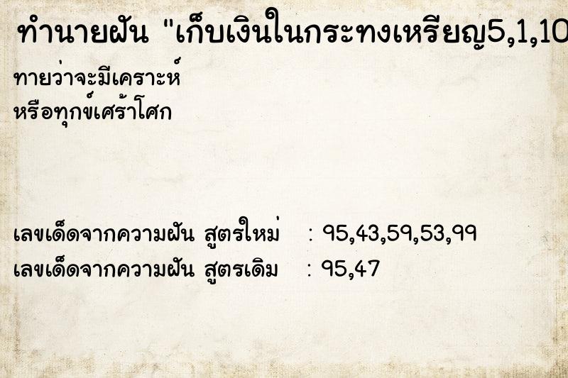 ทำนายฝันเก็บเงินในกระทงเหรียญ5,1,10 ทำนายฝันทำนายฝันเก็บเงินในกระทงเหรียญ5,1,10