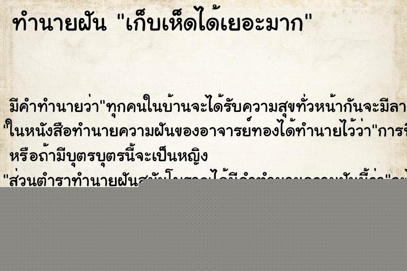 ทำนายฝัน เก็บเห็ดได้เยอะมากแม่นๆ ฟรี ด้วยตำราหนังสือทำนายฝันโบราณ ทำนายฝันเก็บเห็ดได้เยอะมาก