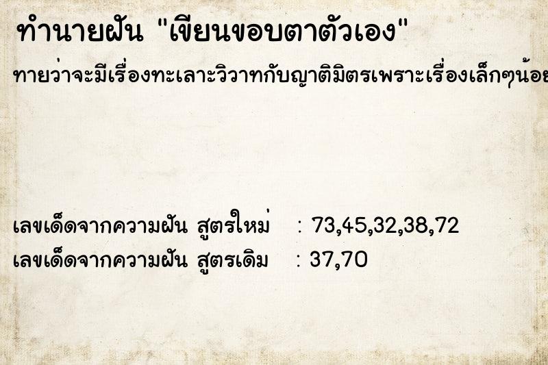 ทำนายฝันเขียนขอบตาตัวเอง ทำนายฝันทำนายฝันเขียนขอบตาตัวเอง
