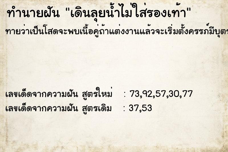 ทำนายฝันเดินลุยน้ำไม่ใส่รองเท้า ทำนายฝันทำนายฝันเดินลุยน้ำไม่ใส่รองเท้า