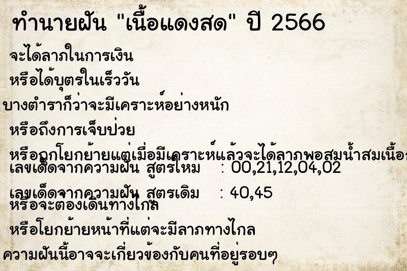 ทำนายฝัน เนื้อแดงสด ทำนายฝัน เนื้อแดงสด