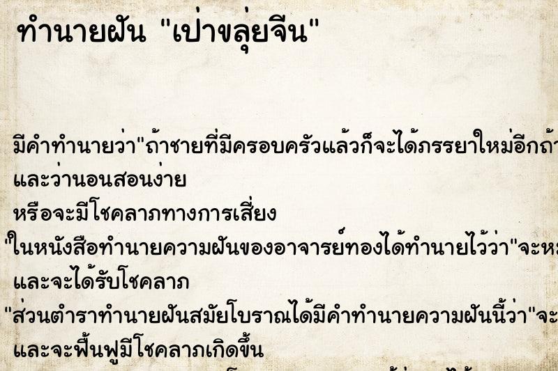 ทำนายฝัน เป่าขลุ่ยจีน ทำนายฝัน เป่าขลุ่ยจีน