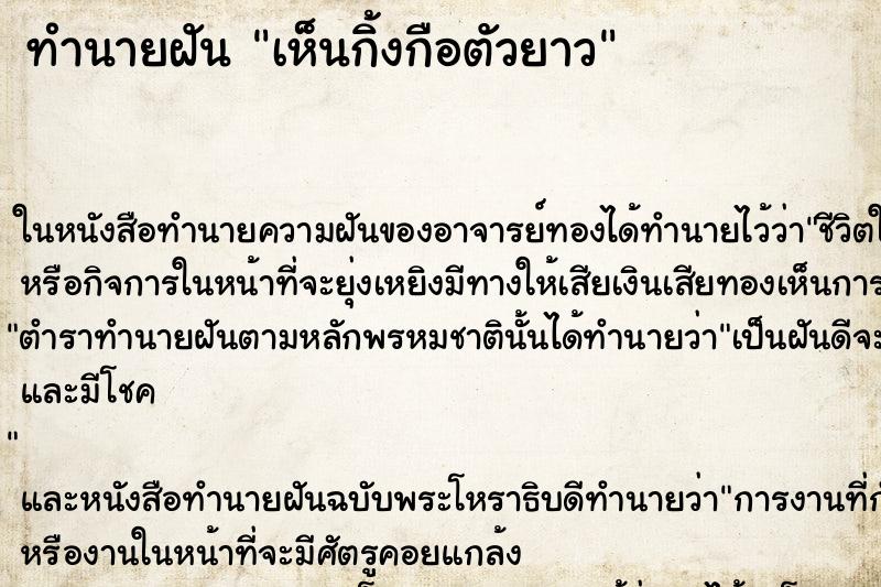 ทำนายฝัน เห็นกิ้งกือตัวยาว