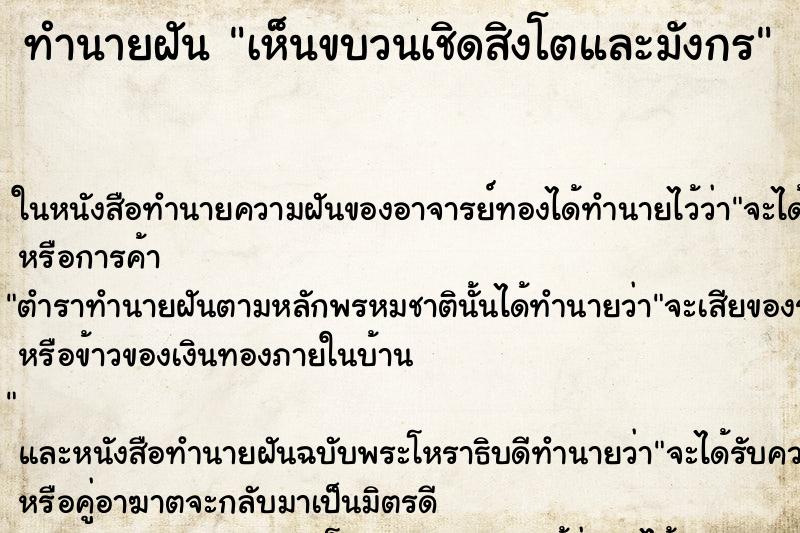 ทำนายฝัน เห็นขบวนเชิดสิงโตและมังกร