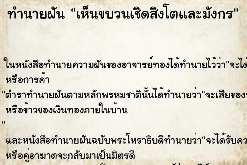 ทำนายฝัน เห็นขบวนเชิดสิงโตและมังกร ตำราโบราณ แม่นที่สุดในโลก