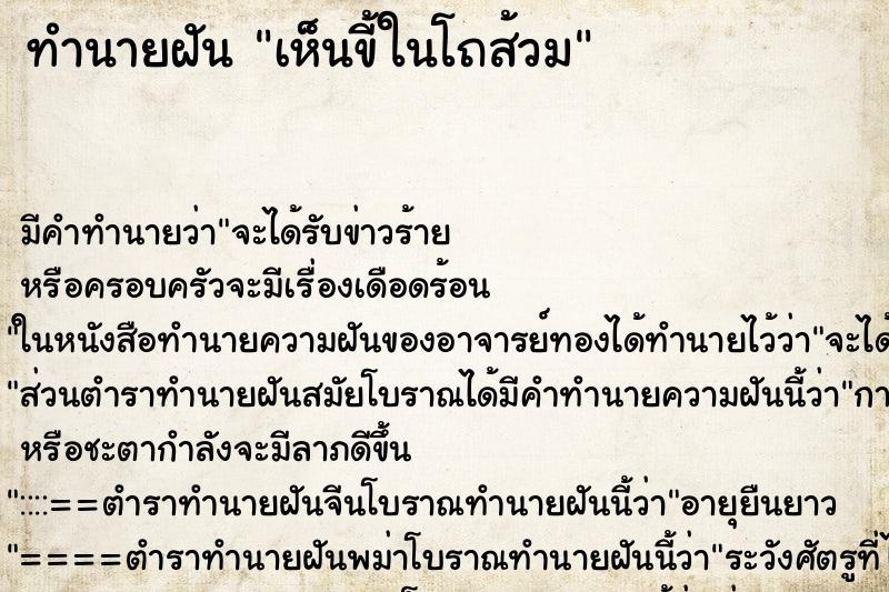 ทำนายฝัน เห็นขี้ในโถส้วม ทำนายฝัน เห็นขี้ในโถส้วม
