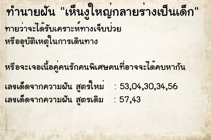 ทำนายฝันทำนายฝันเห็นงูใหญ่กลายร่างเป็นเด็ก