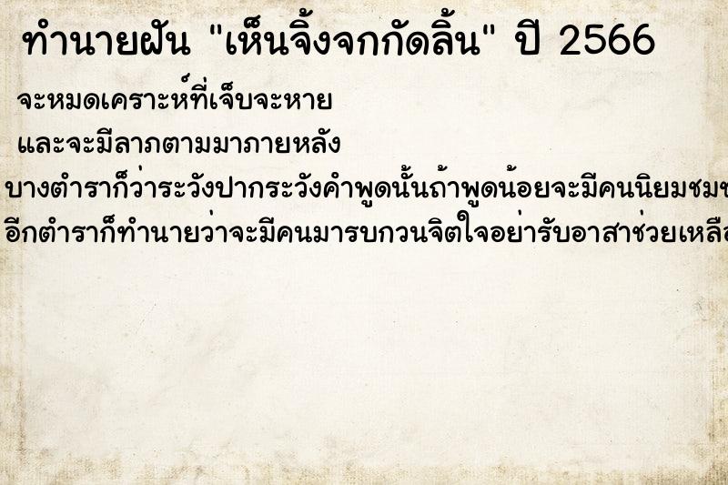 ทำนายฝันทำนายฝันเห็นจิ้งจกกัดลิ้น