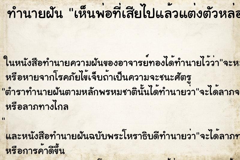 ทำนายฝัน เห็นพ่อที่เสียไปแล้วแต่งตัวหล่อมาก ทำนายฝัน เห็นพ่อที่เสียไปแล้วแต่งตัวหล่อมาก