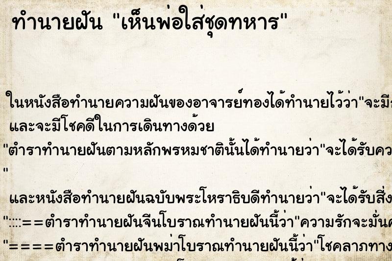 ทำนายฝัน เห็นพ่อใส่ชุดทหาร ทำนายฝัน เห็นพ่อใส่ชุดทหาร