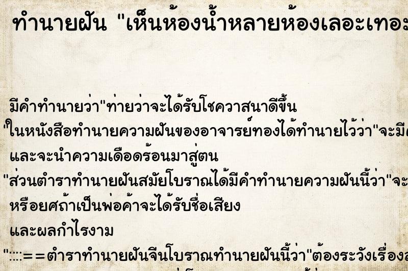 ทำนายฝัน เห็นห้องน้ำหลายห้องเลอะเทอะมาก ทำนายฝัน เห็นห้องน้ำหลายห้องเลอะเทอะมาก