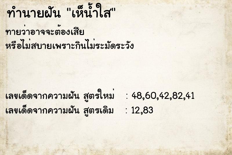 ทำนายฝันเห็น้ำใส ทำนายฝันทำนายฝันเห็น้ำใส