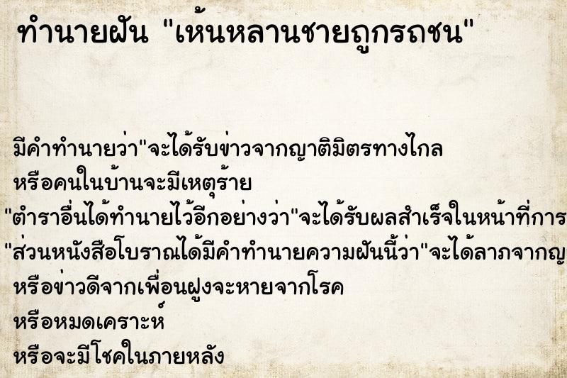 ทำนายฝัน เห้นหลานชายถูกรถชน ทำนายฝัน เห้นหลานชายถูกรถชน