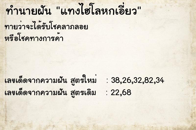 ทำนายฝันแทงไฮโลหกเอี่ยว ทำนายฝันทำนายฝันแทงไฮโลหกเอี่ยว