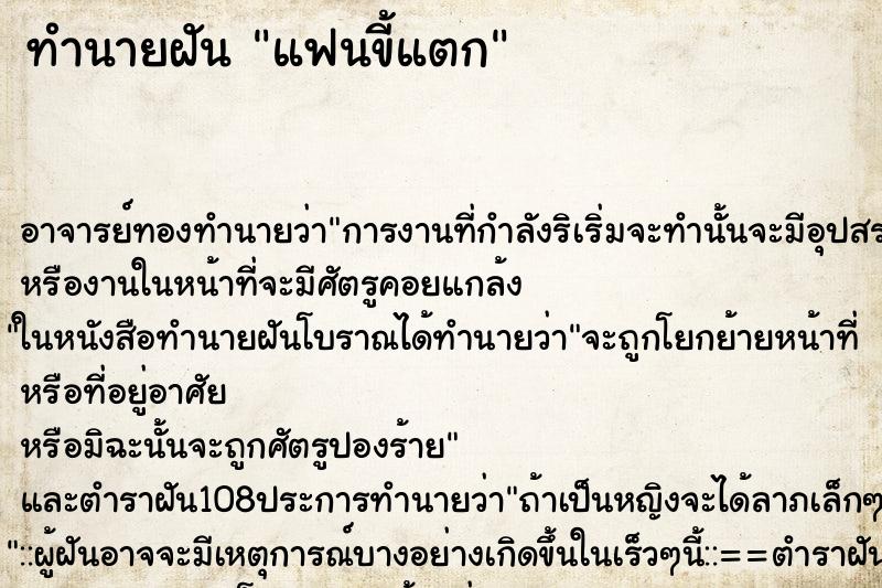 ทำนายฝัน แฟนขี้แตก