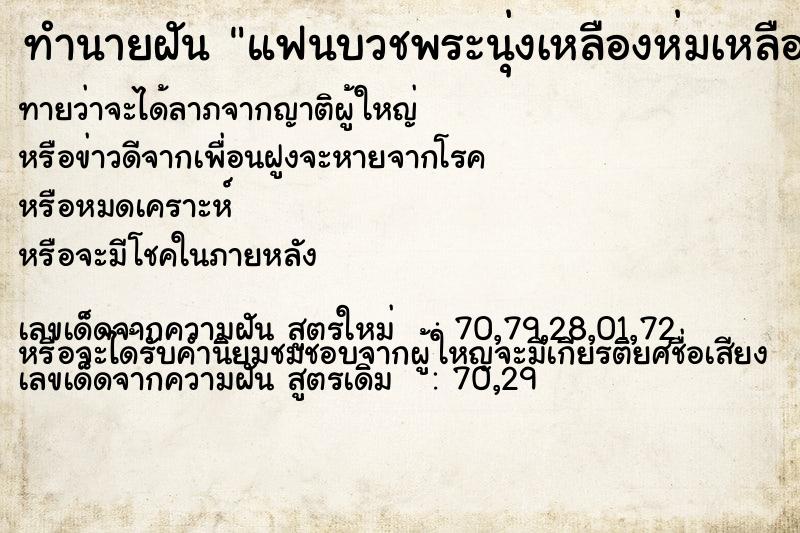 ทำนายฝัน แฟนบวชพระนุ่งเหลืองห่มเหลือง ทำนายฝัน แฟนบวชพระนุ่งเหลืองห่มเหลือง