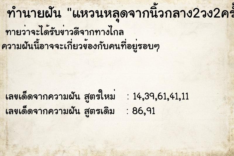 ทำนายฝันแหวนหลุดจากนิ้วกลาง2วง2ครั้ง ทำนายฝันทำนายฝันแหวนหลุดจากนิ้วกลาง2วง2ครั้ง