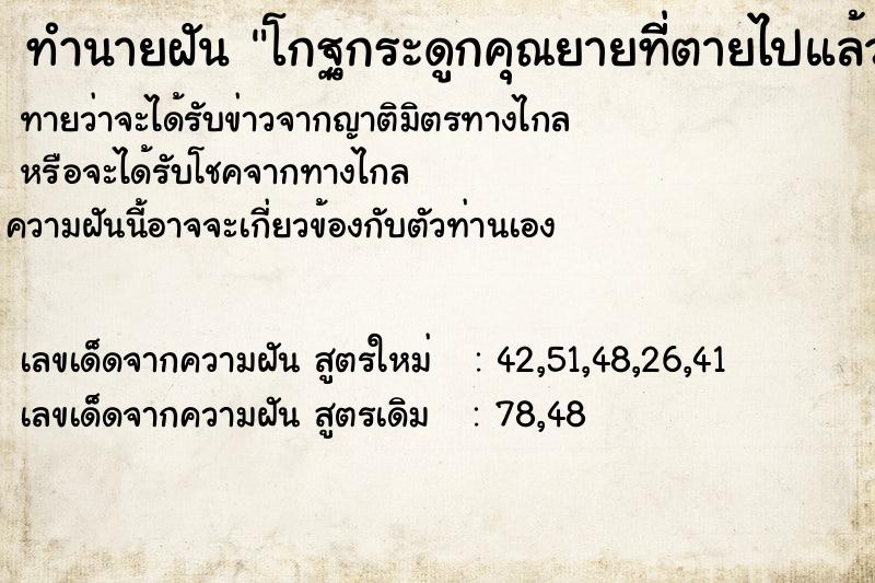 ทำนายฝันโกฐกระดูกคุณยายทีี่ตายไปแล้ว ทำนายฝันทำนายฝันโกฐกระดูกคุณยายทีี่ตายไปแล้ว