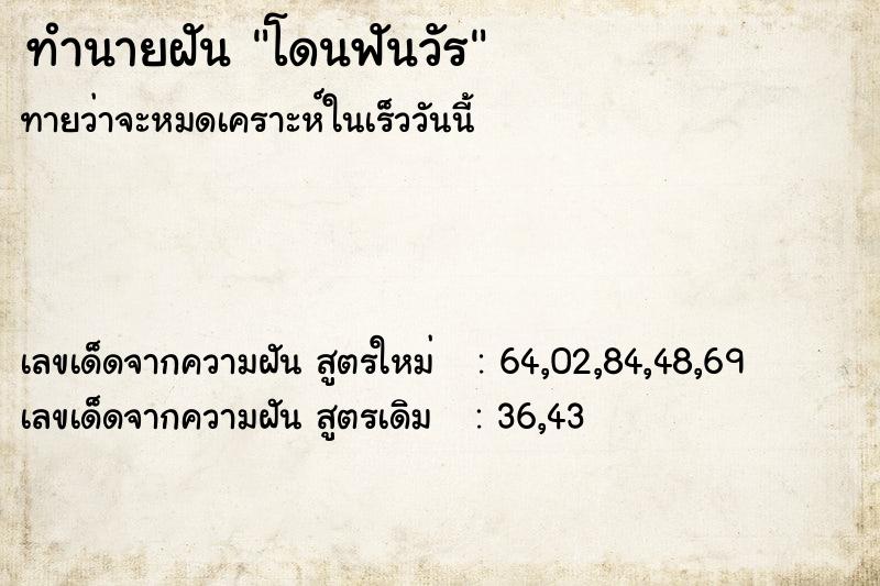 ทำนายฝันโดนฟันวัร ทำนายฝันทำนายฝันโดนฟันวัร