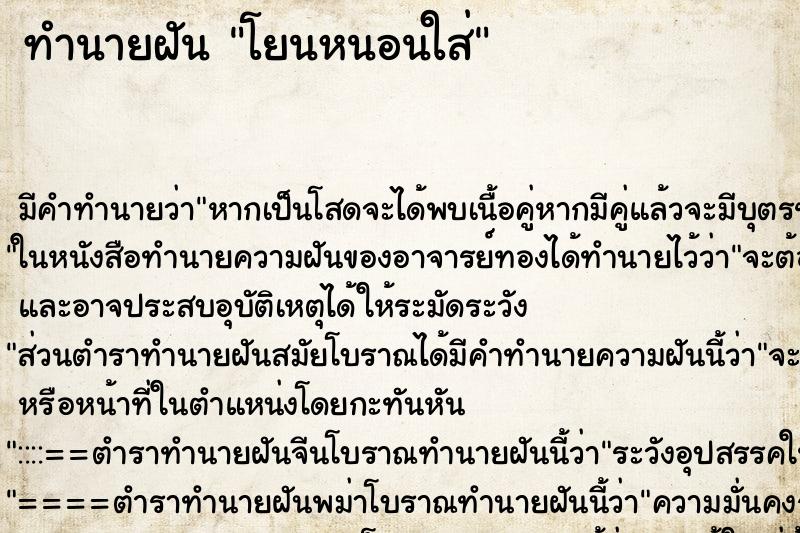 ทำนายฝันโยนหนอนใส่ ทำนายฝันทำนายฝันโยนหนอนใส่