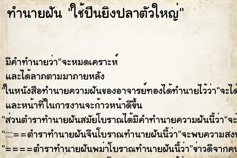 ทำนายฝัน ใช้ปืนยิงปลาตัวใหญ่ ทำนายฝัน ใช้ปืนยิงปลาตัวใหญ่