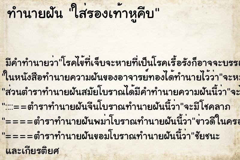 ทำนายฝัน ใส่รองเท้าหูคีบ ทำนายฝัน ใส่รองเท้าหูคีบ