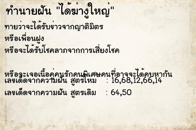 ทำนายฝันได้ฆ่างูใหญ่ ทำนายฝันทำนายฝันได้ฆ่างูใหญ่
