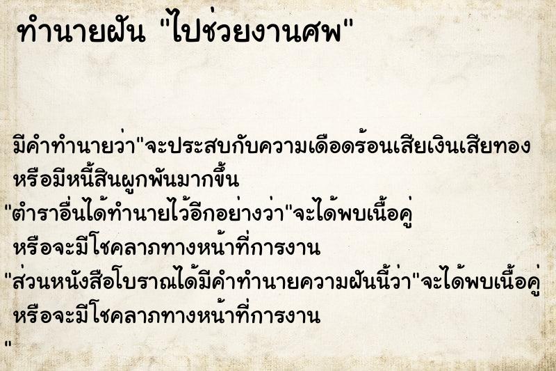 ทำนายฝัน ไปช่วยงานศพ ทำนายฝัน ไปช่วยงานศพ