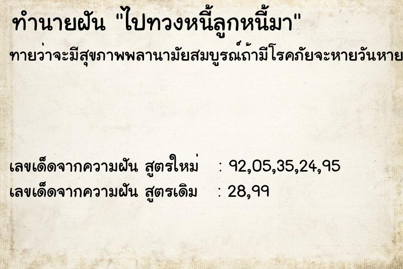 ทำนายฝันทำนายฝันไปทวงหนี้ลูกหนี้มา