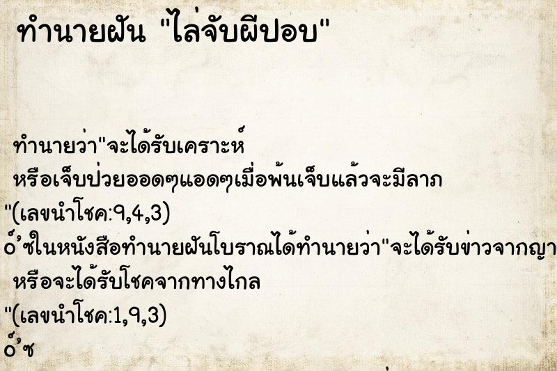 ทำนายฝัน ไล่จับผีปอบ ทำนายฝัน ไล่จับผีปอบ