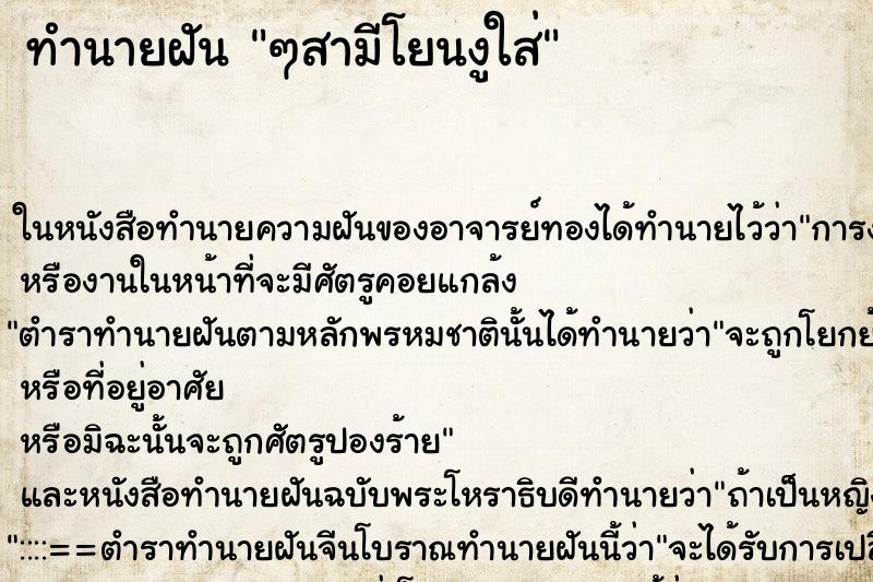 ทำนายฝันทำนายฝันๆสามีโยนงูใส่