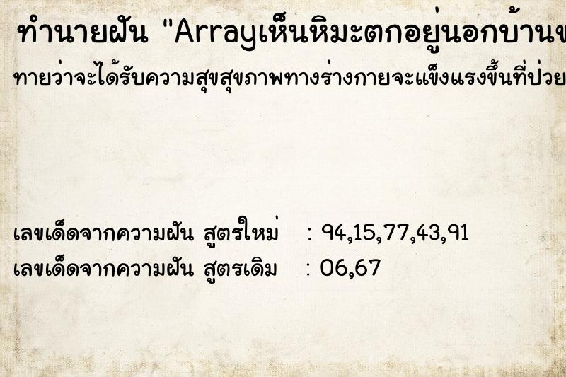 ทำนายฝันทำนายฝันArrayเห็นหิมะตกอยู่นอกบ้านขาวเต็มไปหมด