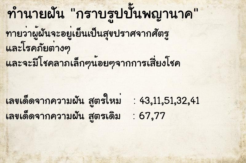 ทำนายฝันทำนายฝันกราบรูปปั้นพญานาค