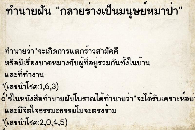 ทำนายฝันกลายร่างเป็นมนุษย์หมาป่า ทำนายฝันทำนายฝันกลายร่างเป็นมนุษย์หมาป่า