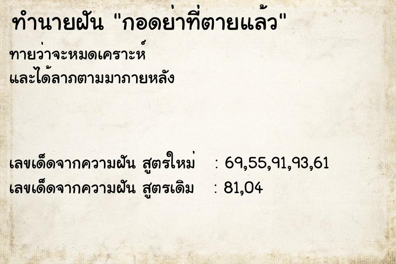 ทำนายฝัน กอดย่าที่ตายแล้ว ตำราโบราณ แม่นที่สุดในโลก