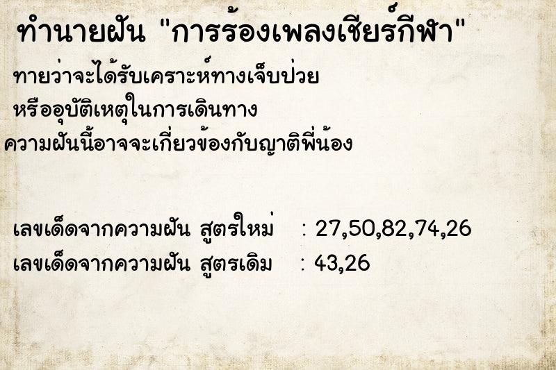 ทำนายฝันทำนายฝันการร้องเพลงเชียร์กีฬา
