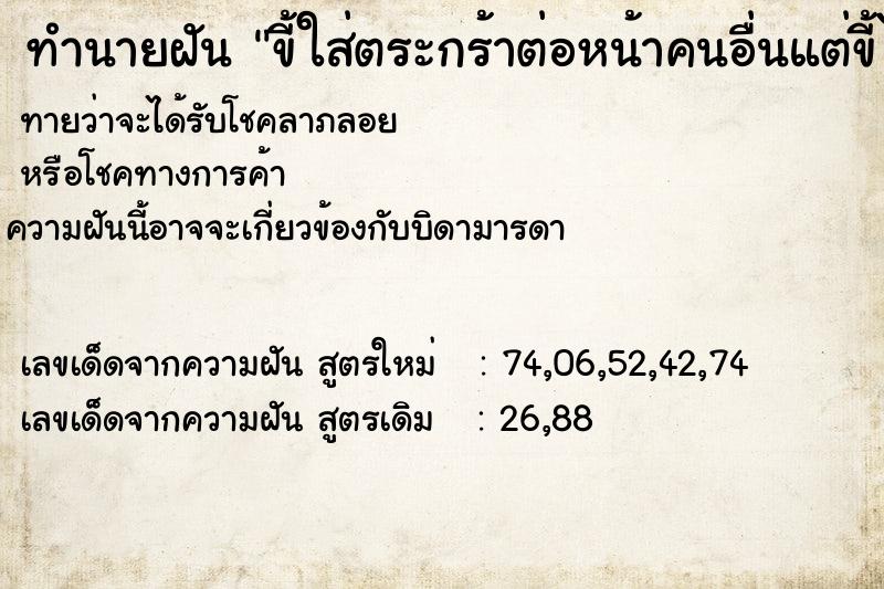 ทำนายฝันขี้ใส่ตระกร้าต่อหน้าคนอื่นแต่ขี้ไม่ออก ทำนายฝันทำนายฝันขี้ใส่ตระกร้าต่อหน้าคนอื่นแต่ขี้ไม่ออก