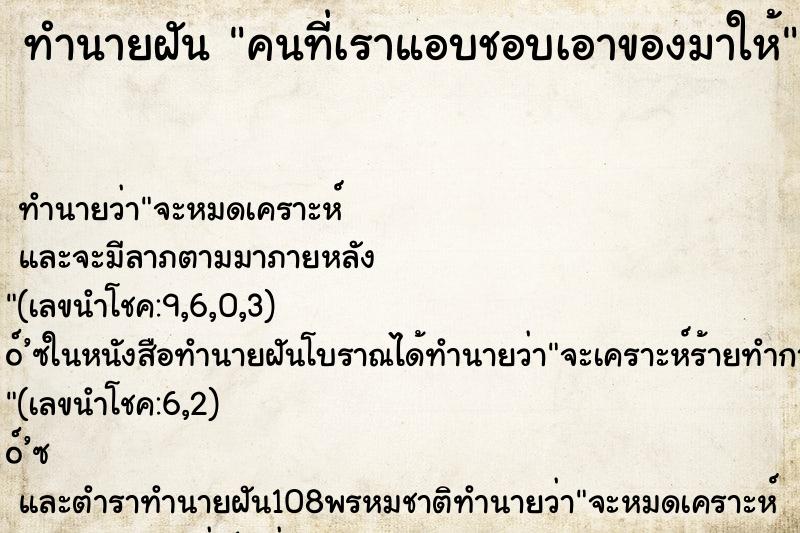 ทำนายฝัน คนที่เราแอบชอบเอาของมาให้ ทำนายฝัน คนที่เราแอบชอบเอาของมาให้