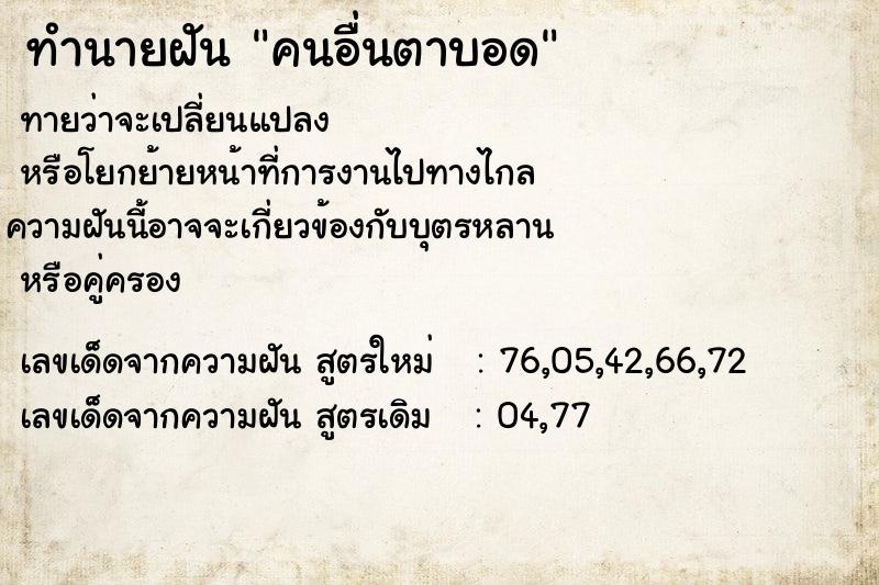 ทำนายฝันคนอื่นตาบอด ทำนายฝันทำนายฝันคนอื่นตาบอด