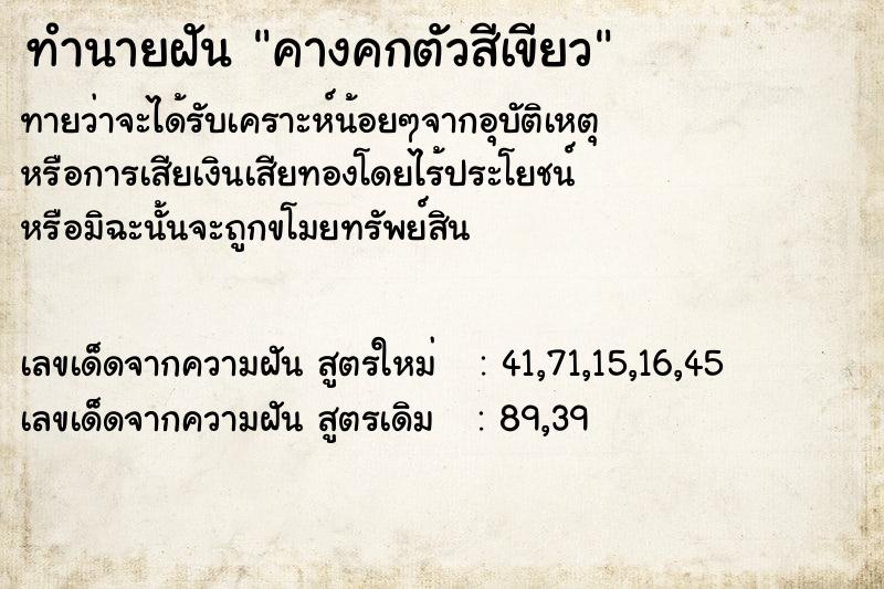 ทำนายฝันทำนายฝันคางคกตัวสีเขียว