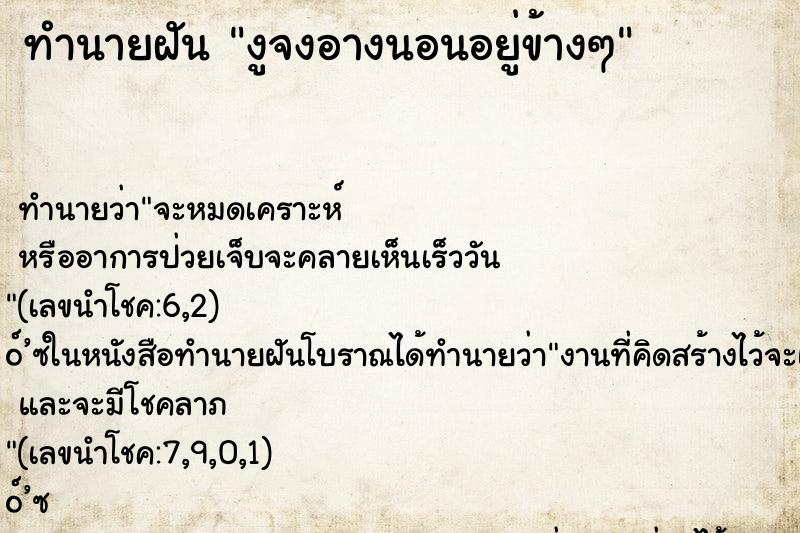 ทำนายฝันงูจงอางนอนอยู่ข้างๆ ทำนายฝันทำนายฝันงูจงอางนอนอยู่ข้างๆ