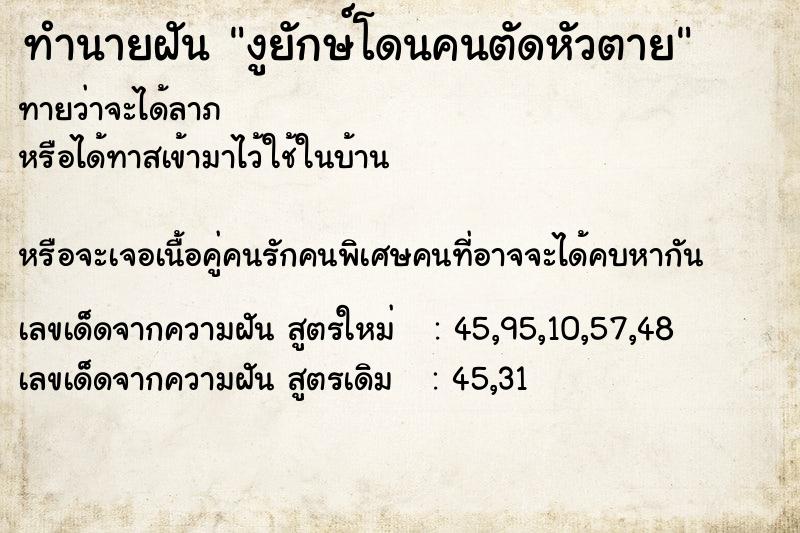 ทำนายฝันงูยักษ์โดนคนตัดหัวตาย ทำนายฝันทำนายฝันงูยักษ์โดนคนตัดหัวตาย