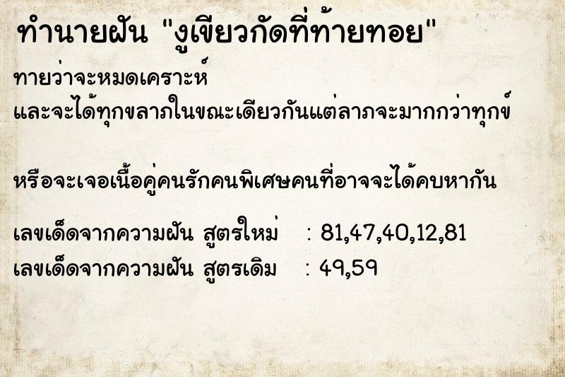 ทำนายฝันงูเขียวกัดที่ท้ายทอย ทำนายฝันทำนายฝันงูเขียวกัดที่ท้ายทอย